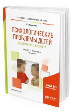 Обложка книги ПСИХОЛОГИЧЕСКИЕ ПРОБЛЕМЫ ДЕТЕЙ ДОШКОЛЬНОГО ВОЗРАСТА Алексеева Е. Е. Учебник и практикум