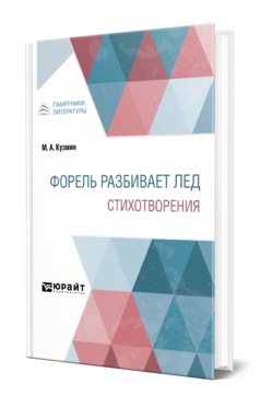 Обложка книги ФОРЕЛЬ РАЗБИВАЕТ ЛЕД. СТИХОТВОРЕНИЯ Кузмин М. А. 