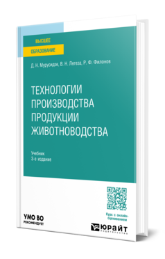Технологии производства продукции животноводства, купить, продажа, заказать