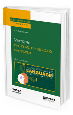 Обложка книги МЕТОДЫ ЛИНГВИСТИЧЕСКОГО АНАЛИЗА Тарланов З. К. 
