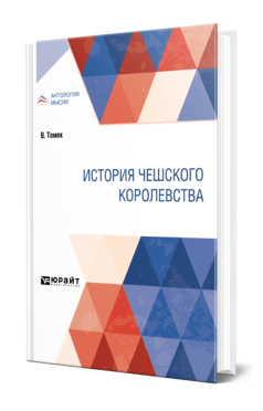 Обложка книги ИСТОРИЯ ЧЕШСКОГО КОРОЛЕВСТВА Томек В. 