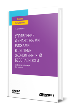 Обложка книги УПРАВЛЕНИЕ ФИНАНСОВЫМИ РИСКАМИ В СИСТЕМЕ ЭКОНОМИЧЕСКОЙ БЕЗОПАСНОСТИ  Н. А. Пименов. Учебник и практикум