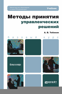 Обложка книги МЕТОДЫ ПРИНЯТИЯ УПРАВЛЕНЧЕСКИХ РЕШЕНИЙ Тебекин А.В. Учебник для бакалавров