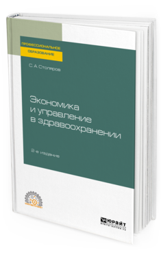 Обложка книги ЭКОНОМИКА И УПРАВЛЕНИЕ В ЗДРАВООХРАНЕНИИ Столяров С. А. Учебное пособие