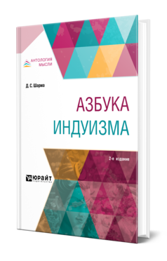 Обложка книги АЗБУКА ИНДУИЗМА Шарма Д. С. ; Пер. Егорова Е. М. 