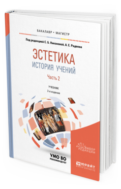 Обложка книги ЭСТЕТИКА. ИСТОРИЯ УЧЕНИЙ В 2 Ч. ЧАСТЬ 2 Под общ. ред. Никоновой С.Б., Радеева А.Е. Учебник