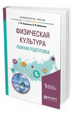 Обложка книги ФИЗИЧЕСКАЯ КУЛЬТУРА. ЛЫЖНАЯ ПОДГОТОВКА Жданкина Е. Ф., Добрынин И. М. ; под науч. ред. Новаковского С.В. Учебное пособие