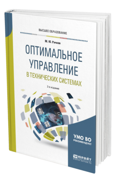 Обложка книги ОПТИМАЛЬНОЕ УПРАВЛЕНИЕ В ТЕХНИЧЕСКИХ СИСТЕМАХ Рачков М. Ю. Учебное пособие
