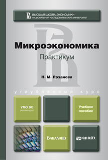 Обложка книги МИКРОЭКОНОМИКА. ПРАКТИКУМ Розанова Н. М. Учебное пособие для бакалавров