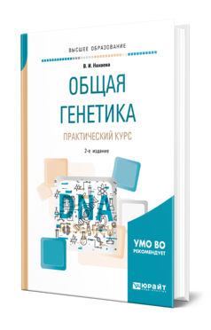 Обложка книги ОБЩАЯ ГЕНЕТИКА. ПРАКТИЧЕСКИЙ КУРС Нахаева В. И. Учебное пособие