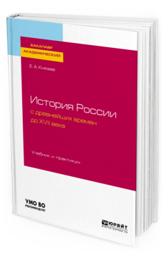 Обложка книги ИСТОРИЯ РОССИИ С ДРЕВНЕЙШИХ ВРЕМЕН ДО XVII ВЕКА Князев Е. А. Учебник и практикум