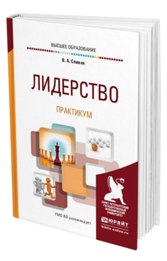 Обложка книги ЛИДЕРСТВО. ПРАКТИКУМ Спивак В. А. Учебное пособие