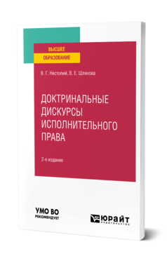 Обложка книги ДОКТРИНАЛЬНЫЕ ДИСКУРСЫ ИСПОЛНИТЕЛЬНОГО ПРАВА Нестолий В. Г., Шляхова В. Е. Учебное пособие