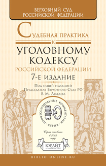 Обложка книги СУДЕБНАЯ ПРАКТИКА К УГОЛОВНОМУ КОДЕКСУ РОССИЙСКОЙ ФЕДЕРАЦИИ Лебедев В.М. - Отв. ред. Научно-практическое пособие