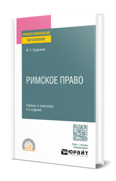Обложка книги РИМСКОЕ ПРАВО Прудников М. Н. Учебник и практикум