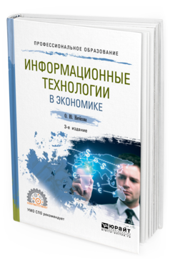 Обложка книги ИНФОРМАЦИОННЫЕ ТЕХНОЛОГИИ В ЭКОНОМИКЕ Нетёсова О. Ю. Учебное пособие