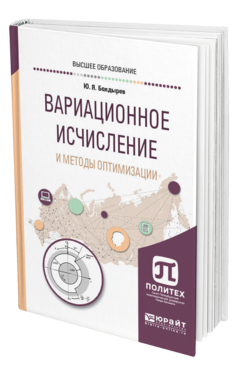 Обложка книги ВАРИАЦИОННОЕ ИСЧИСЛЕНИЕ И МЕТОДЫ ОПТИМИЗАЦИИ Болдырев Ю. Я. Учебное пособие
