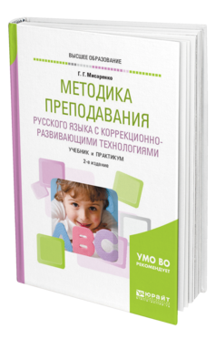 Обложка книги МЕТОДИКА ПРЕПОДАВАНИЯ РУССКОГО ЯЗЫКА С КОРРЕКЦИОННО-РАЗВИВАЮЩИМИ ТЕХНОЛОГИЯМИ Мисаренко Г. Г. Учебник и практикум