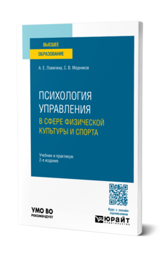 Психология управления в сфере физической культуры и спорта, купить, продажа, заказать