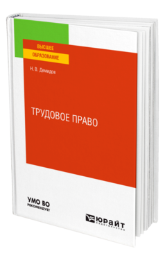 Обложка книги ТРУДОВОЕ ПРАВО Демидов Н. В. Учебное пособие