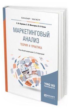 Обложка книги МАРКЕТИНГОВЫЙ АНАЛИЗ. ТЕОРИЯ И ПРАКТИКА Карпова С. В., Мхитарян С. В., Русин В. Н. ; Под общ. ред. Карповой С.В. Учебное пособие