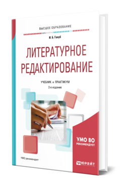 Обложка книги ЛИТЕРАТУРНОЕ РЕДАКТИРОВАНИЕ Голуб И. Б. Учебник и практикум