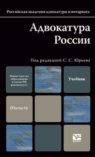 Обложка книги АДВОКАТУРА РОССИИ Лазарева-Пацкая Н.В., Юрьев С.С. Учебник для вузов