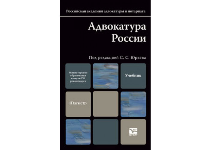 Книги под редакцией. Адвокатура учебник. Адвокатура Юрайт. Книга под редакцией. Адвокатура книги.