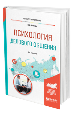 Обложка книги ПСИХОЛОГИЯ ДЕЛОВОГО ОБЩЕНИЯ Леонов Н. И. Учебное пособие