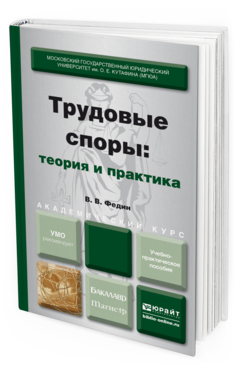 Обложка книги ТРУДОВЫЕ СПОРЫ: ТЕОРИЯ И ПРАКТИКА Федин В. В. Учебно-практическое пособие