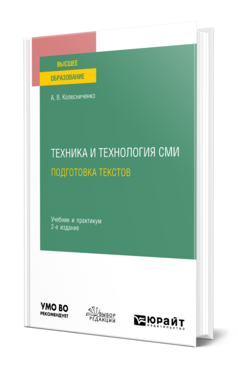 Обложка книги ТЕХНИКА И ТЕХНОЛОГИЯ СМИ. ПОДГОТОВКА ТЕКСТОВ Колесниченко А. В. Учебник и практикум