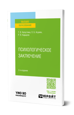 Обложка книги ПСИХОЛОГИЧЕСКОЕ ЗАКЛЮЧЕНИЕ  Т. В. Капустина,  О. Б. Асриян,  Р. В. Кадыров. Учебное пособие