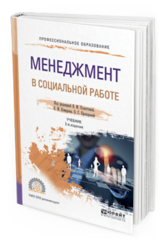 Обложка книги МЕНЕДЖМЕНТ В СОЦИАЛЬНОЙ РАБОТЕ Холостова Е.И. - отв. ред., Комаров Е.И. - отв. ред., Прохорова О.Г. - отв. ред. Учебник