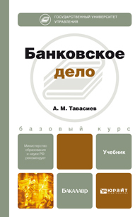 Обложка книги БАНКОВСКОЕ ДЕЛО Тавасиев А.М. Учебник для бакалавров