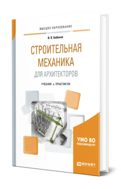 Обложка книги СТРОИТЕЛЬНАЯ МЕХАНИКА ДЛЯ АРХИТЕКТОРОВ Бабанов В. В. Учебник и практикум