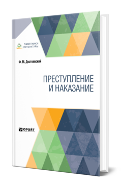 Обложка книги ПРЕСТУПЛЕНИЕ И НАКАЗАНИЕ Достоевский Ф. М. 