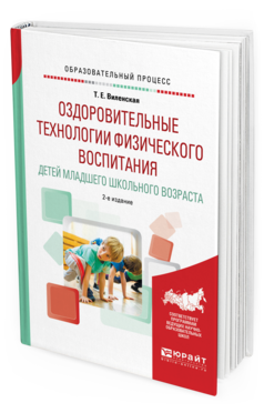 Обложка книги ОЗДОРОВИТЕЛЬНЫЕ ТЕХНОЛОГИИ ФИЗИЧЕСКОГО ВОСПИТАНИЯ ДЕТЕЙ МЛАДШЕГО ШКОЛЬНОГО ВОЗРАСТА Виленская Т.Е. Учебное пособие