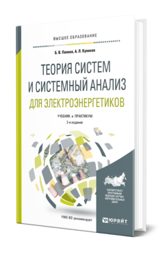 Теория систем и системный анализ для электроэнергетиков, купить, продажа, заказать