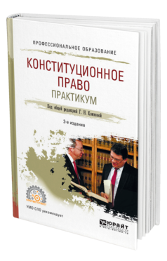 Обложка книги КОНСТИТУЦИОННОЕ ПРАВО. ПРАКТИКУМ Под общ. ред. Комковой Г. Н. Учебное пособие