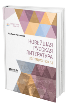 Обложка книги НОВЕЙШАЯ РУССКАЯ ЛИТЕРАТУРА [ВЗГЛЯД ИЗ 1924 ГОДА] Львов-Рогачевский В. Л. 