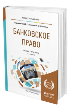 Обложка книги БАНКОВСКОЕ ПРАВО Под ред. Алексеевой Д.Г., Пыхтина С. В. Учебник и практикум