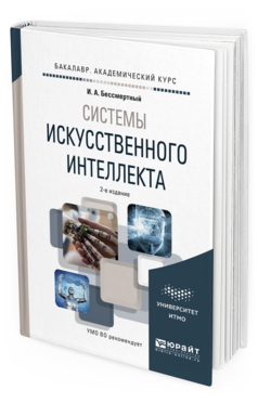 Обложка книги СИСТЕМЫ ИСКУССТВЕННОГО ИНТЕЛЛЕКТА И. А. Бессмертный —  Учебное пособие