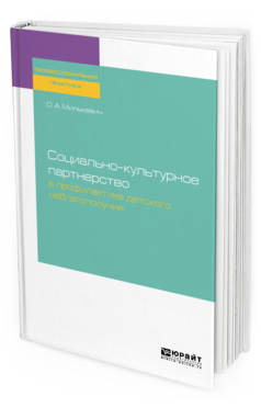 Обложка книги СОЦИАЛЬНО-КУЛЬТУРНОЕ ПАРТНЕРСТВО В ПРОФИЛАКТИКЕ ДЕТСКОГО НЕБЛАГОПОЛУЧИЯ  О. А. Милькевич. Практическое пособие