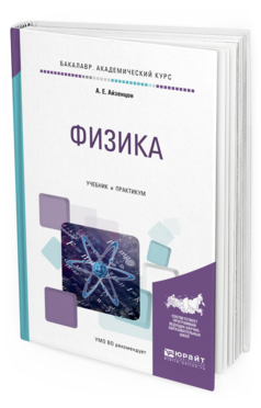Обложка книги ФИЗИКА Айзенцон А.Е. Учебник и практикум