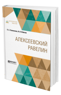 Обложка книги АЛЕКСЕЕВСКИЙ РАВЕЛИН Поливанов П. С., Майнов И. И. ; Под ред. Щёголева П.А. 