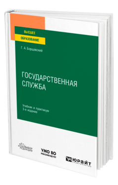 Обложка книги ГОСУДАРСТВЕННАЯ СЛУЖБА Борщевский Г. А. Учебник и практикум