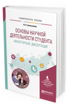 Обложка книги ОСНОВЫ НАУЧНОЙ ДЕЯТЕЛЬНОСТИ СТУДЕНТА. МАГИСТЕРСКАЯ ДИССЕРТАЦИЯ Емельянова И.Н. Учебное пособие