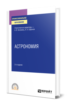 Обложка книги АСТРОНОМИЯ Отв. ред. Коломиец А. В., Сафонов А. А. Учебное пособие