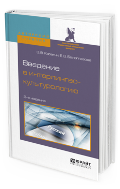 Обложка книги ВВЕДЕНИЕ В ИНТЕРЛИНГВОКУЛЬТУРОЛОГИЮ Кабакчи В.В., Белоглазова Е.В. Учебное пособие