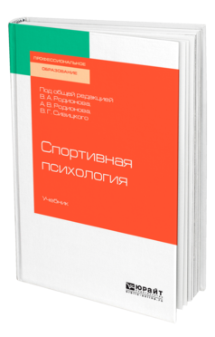 Обложка книги СПОРТИВНАЯ ПСИХОЛОГИЯ Под общ. ред. Родионова В.А., Родионова А.В., Сивицкого В.Г. Учебник